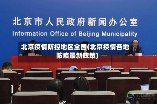 北京疫情防控地区全国(北京疫情各地防疫最新政策)