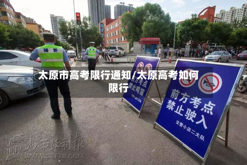 太原市高考限行通知/太原高考如何限行-第3张图片