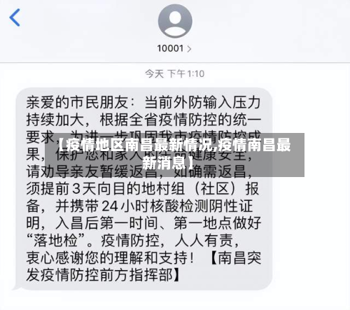 【疫情地区南昌最新情况,疫情南昌最新消息】-第3张图片