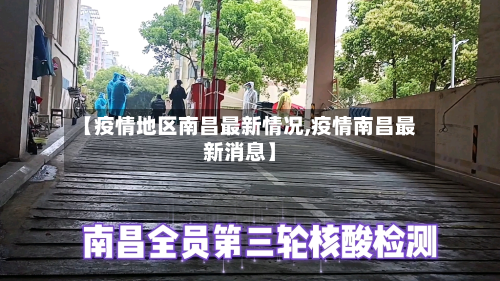 【疫情地区南昌最新情况,疫情南昌最新消息】