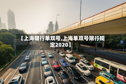 【上海限行单双号,上海单双号限行规定2020】