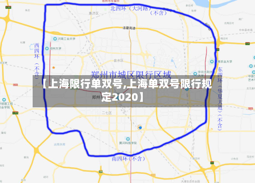 【上海限行单双号,上海单双号限行规定2020】-第2张图片