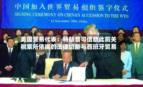 美国贸易代表：特朗普可借助此前关税案所依据的法律切断与西班牙贸易