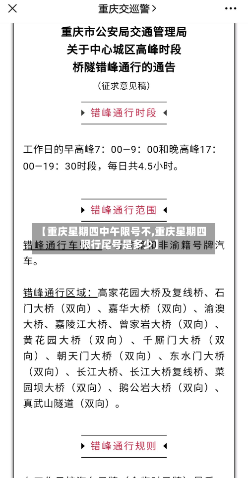 【重庆星期四中午限号不,重庆星期四限行尾号是多少】-第2张图片