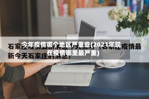 今年疫情哪个地区严重些(2021年现在疫情哪里最严重)-第2张图片