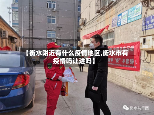 【衡水附近有什么疫情地区,衡水市有疫情吗让进吗】-第3张图片