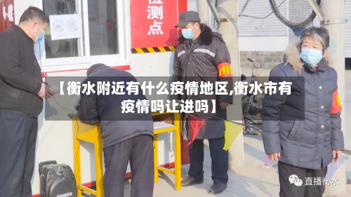 【衡水附近有什么疫情地区,衡水市有疫情吗让进吗】