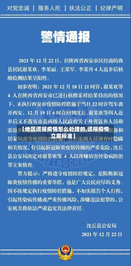 【地区谎报疫情怎么处理的,谎报疫情立案标准】-第2张图片