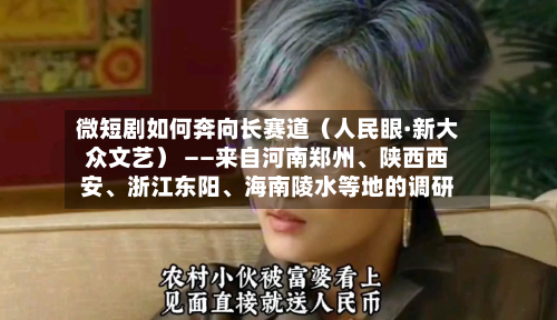 微短剧如何奔向长赛道（人民眼·新大众文艺） ——来自河南郑州、陕西西安、浙江东阳、海南陵水等地的调研