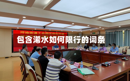 包含浠水如何限行的词条