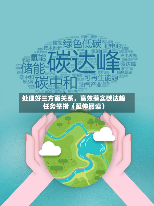 处理好三方面关系，高效落实碳达峰任务举措（延伸阅读）