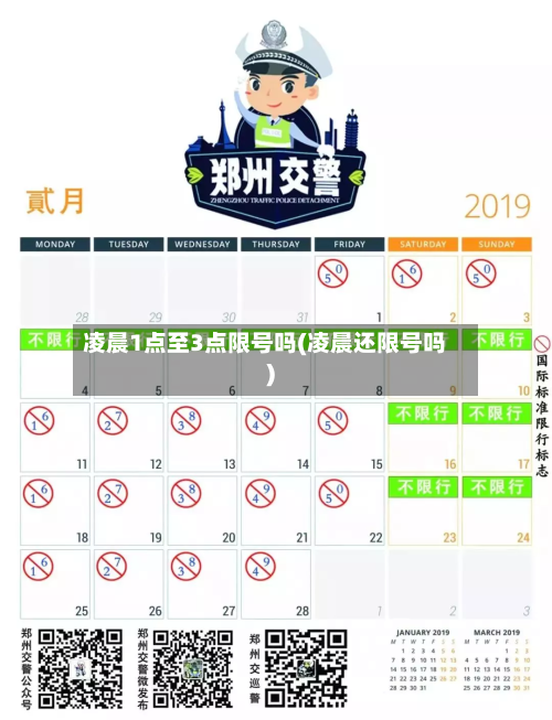 凌晨1点至3点限号吗(凌晨还限号吗)