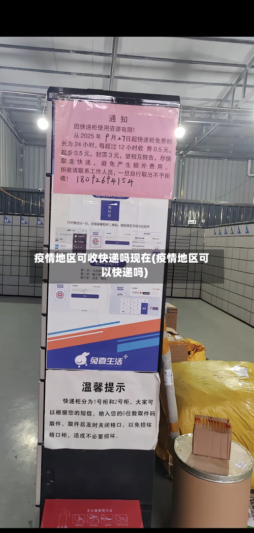 疫情地区可收快递吗现在(疫情地区可以快递吗)