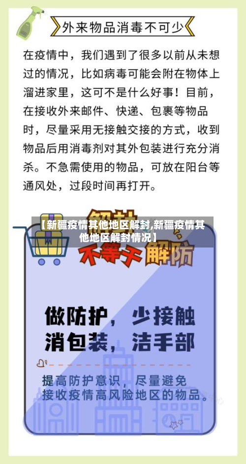 【新疆疫情其他地区解封,新疆疫情其他地区解封情况】