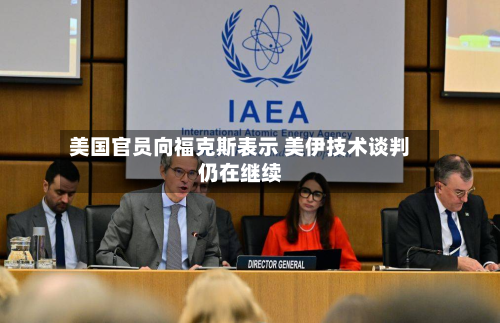 美国官员向福克斯表示 美伊技术谈判仍在继续