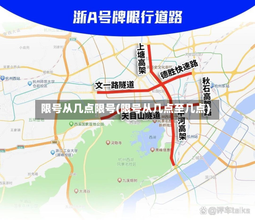 限号从几点限号(限号从几点至几点)-第3张图片