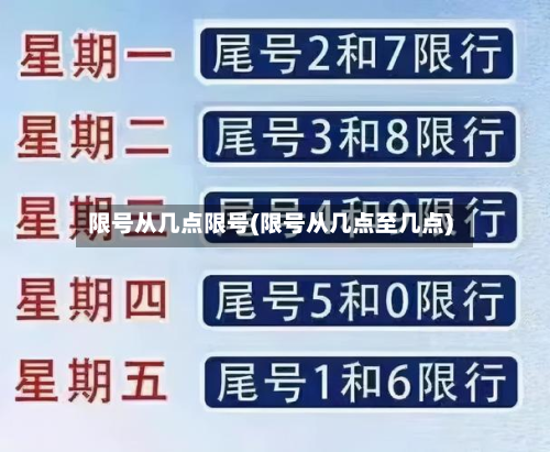 限号从几点限号(限号从几点至几点)-第2张图片