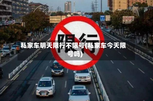 私家车明天限行不限号(私家车今天限号吗)-第2张图片