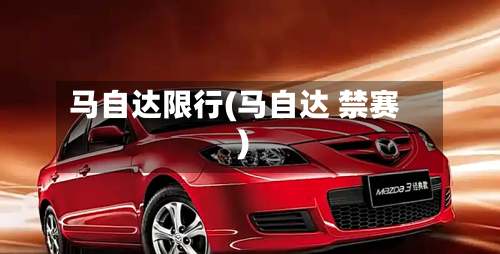 马自达限行(马自达 禁赛)