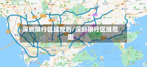 深圳限行区域规则/深圳限行区域范围