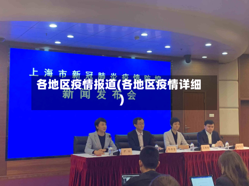 各地区疫情报道(各地区疫情详细)