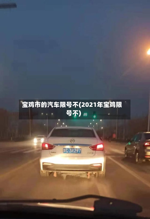 宝鸡市的汽车限号不(2021年宝鸡限号不)