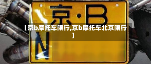 【京b摩托车限行,京b摩托车北京限行】