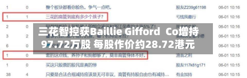 三花智控获Baillie Gifford  Co增持97.72万股 每股作价约28.72港元-第1张图片