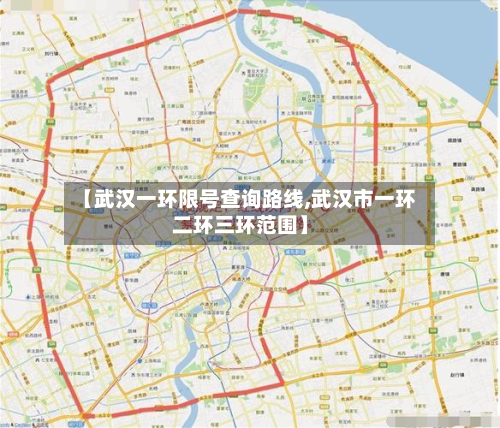 【武汉一环限号查询路线,武汉市一环二环三环范围】
