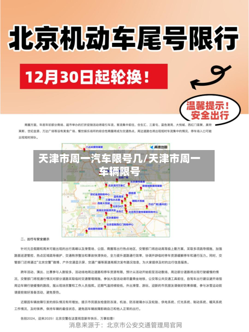 天津市周一汽车限号几/天津市周一车辆限号-第2张图片
