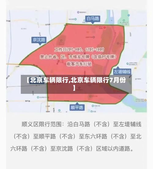 【北京车辆限行,北京车辆限行7月份】