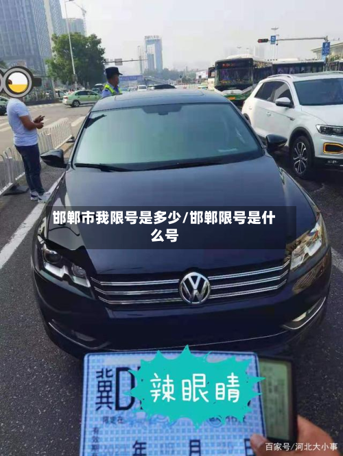 邯郸市我限号是多少/邯郸限号是什么号