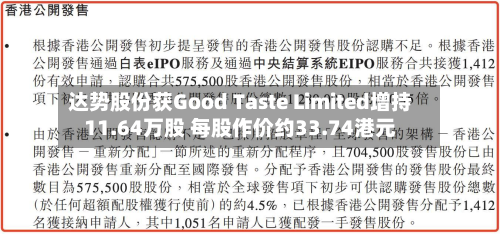 达势股份获Good Taste Limited增持11.64万股 每股作价约33.74港元-第1张图片