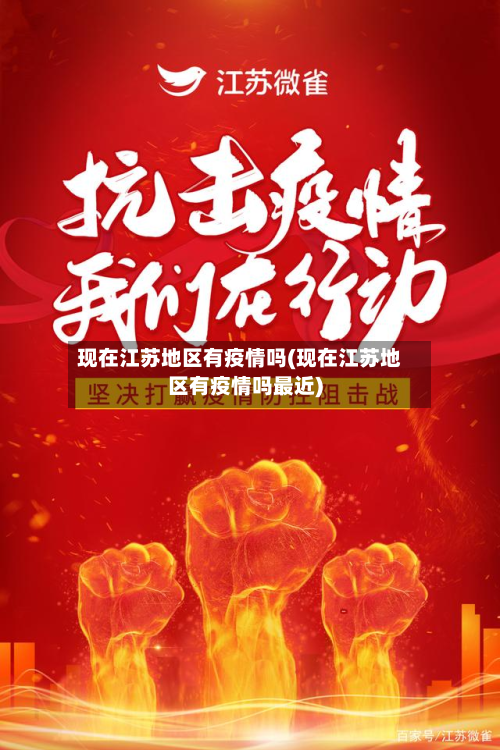 现在江苏地区有疫情吗(现在江苏地区有疫情吗最近)