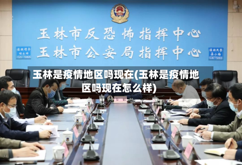 玉林是疫情地区吗现在(玉林是疫情地区吗现在怎么样)-第2张图片