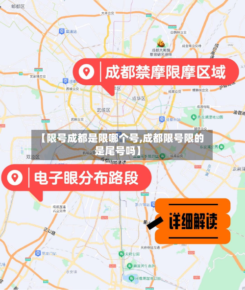 【限号成都是限哪个号,成都限号限的是尾号吗】