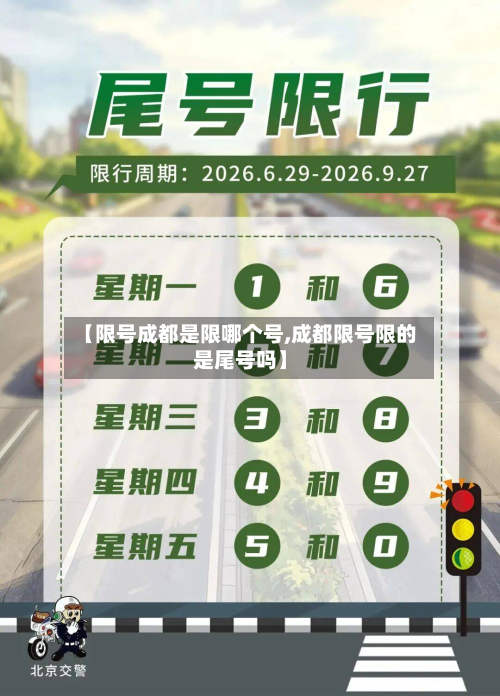 【限号成都是限哪个号,成都限号限的是尾号吗】-第3张图片