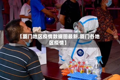 【厦门地区疫情数据图最新,厦门各地区疫情】-第3张图片