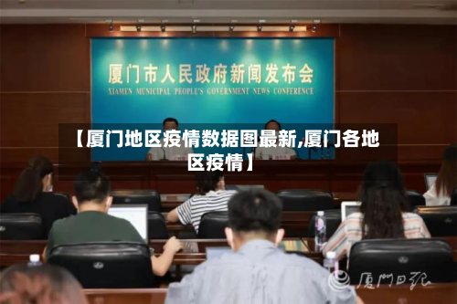 【厦门地区疫情数据图最新,厦门各地区疫情】