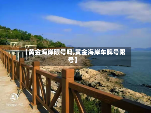 【黄金海岸限号吗,黄金海岸车牌号限号】