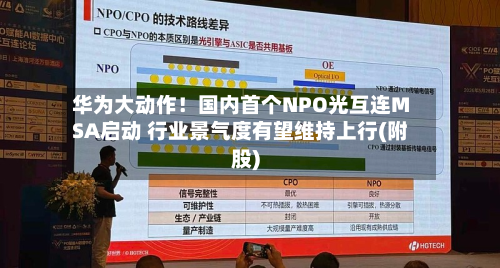 华为大动作!国内首个NPO光互连MSA启动 行业景气度有望维持上行(附股)