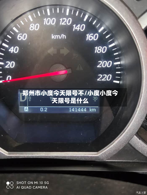 郑州市小度今天限号不/小度小度今天限号是什么-第2张图片