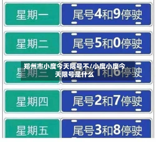 郑州市小度今天限号不/小度小度今天限号是什么