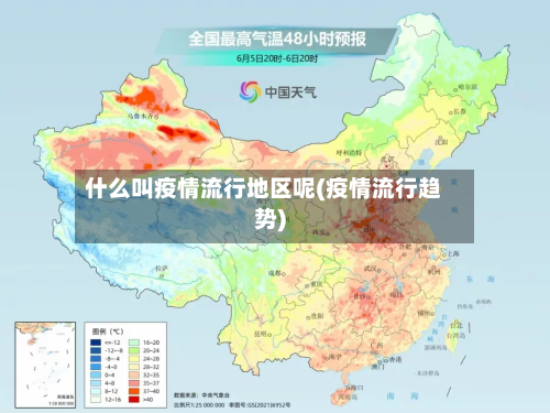 什么叫疫情流行地区呢(疫情流行趋势)