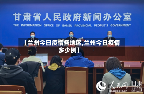【兰州今日疫情各地区,兰州今日疫情多少例】-第2张图片