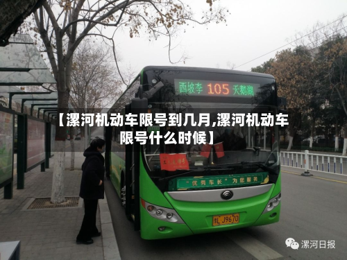 【漯河机动车限号到几月,漯河机动车限号什么时候】