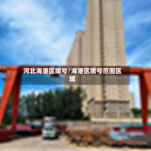 河北海港区限号/海港区限号范围区域-第2张图片