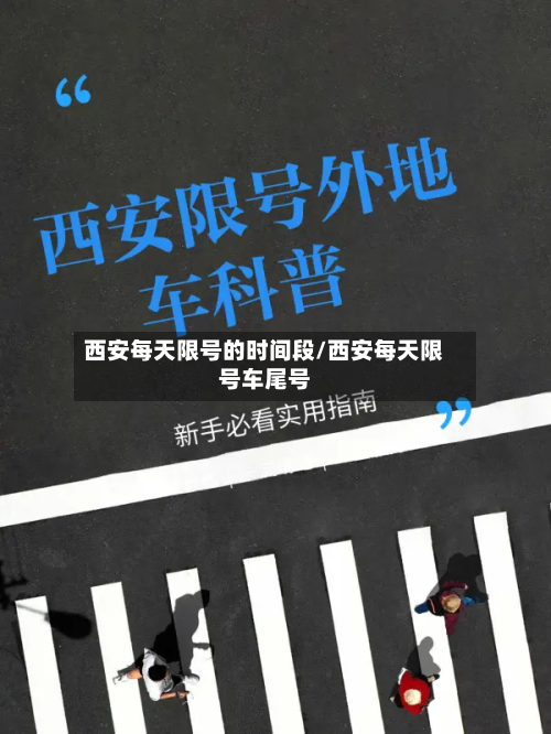 西安每天限号的时间段/西安每天限号车尾号-第2张图片