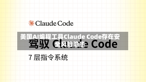 美国AI编程工具Claude Code存在安全风险隐患