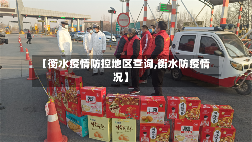 【衡水疫情防控地区查询,衡水防疫情况】-第3张图片